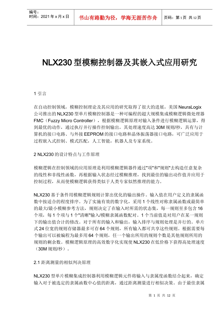 NLX230型模糊控制器及其嵌入式应用研究_第1页
