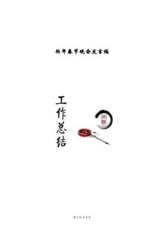 狗年春节晚会发言稿