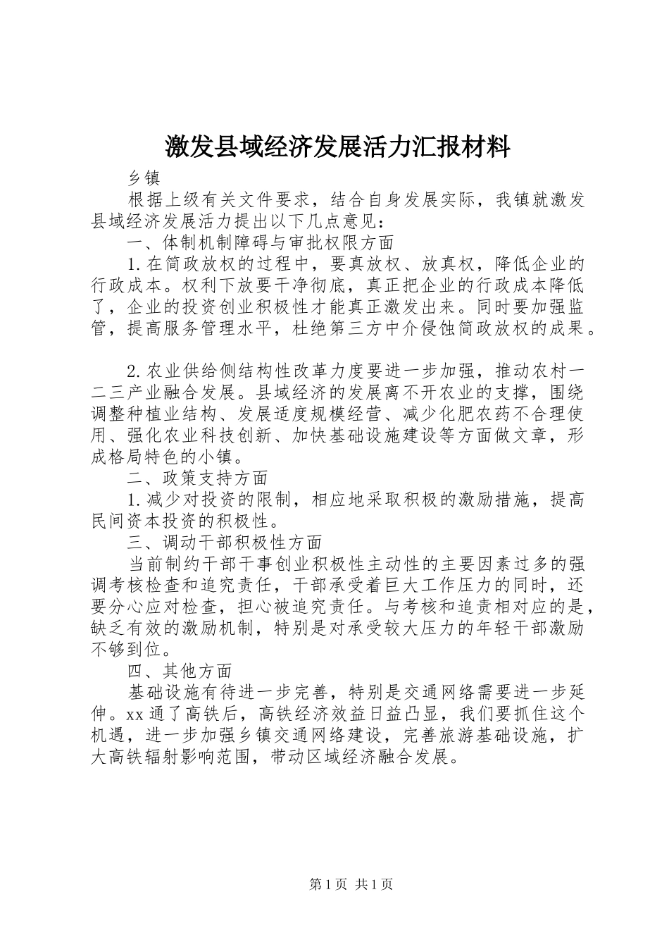 激发县域经济发展活力汇报材料_第1页