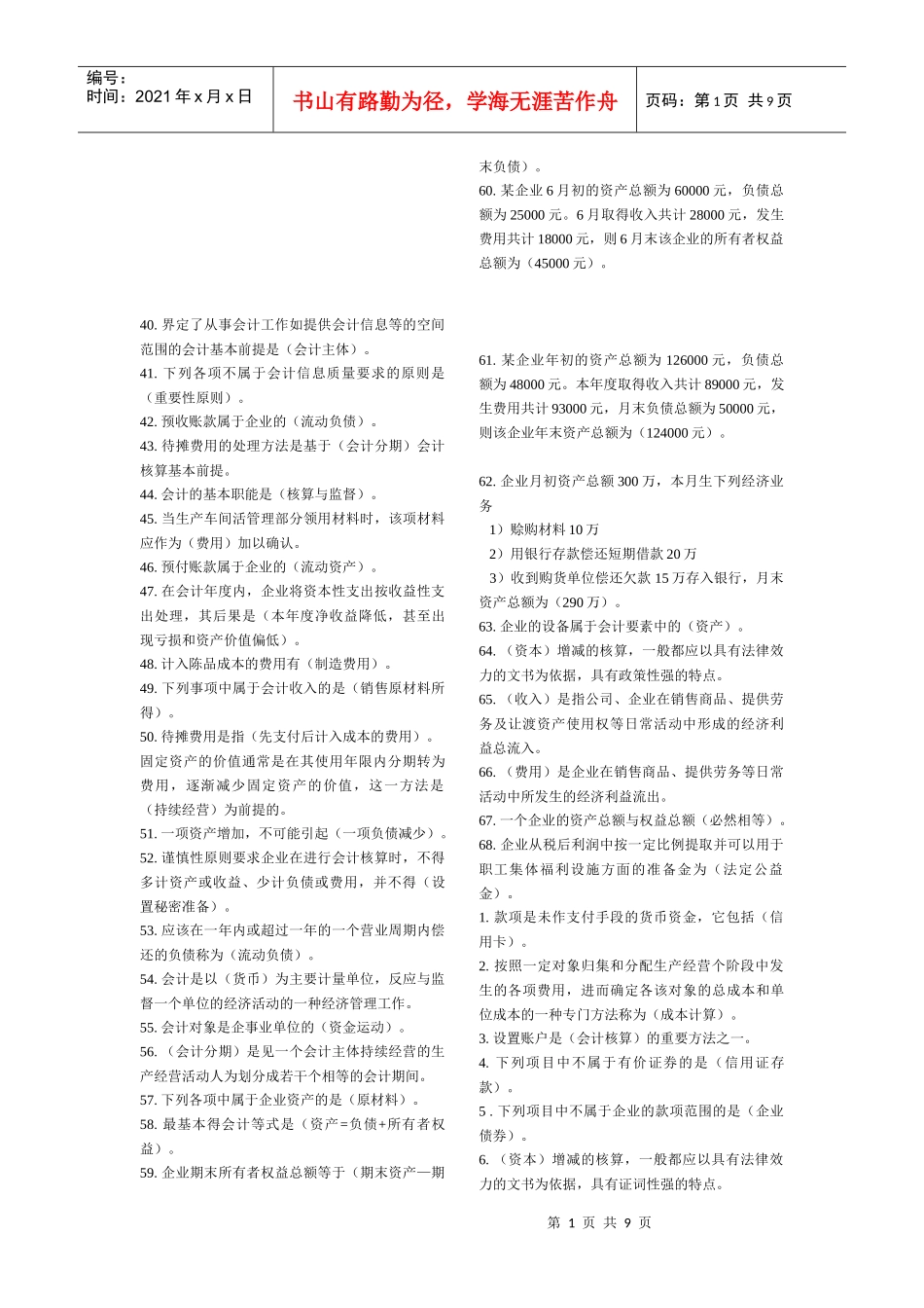 会计基础单选试题_第1页