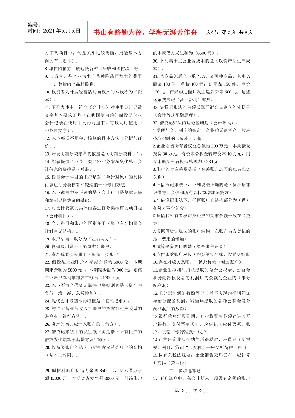 会计基础单选试题_第2页