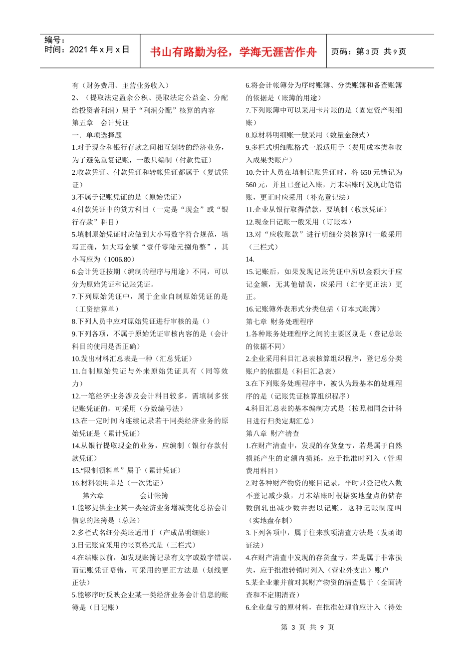 会计基础单选试题_第3页