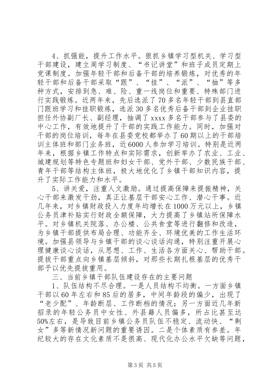 关于乡镇干部队伍建设的调研报告_第3页
