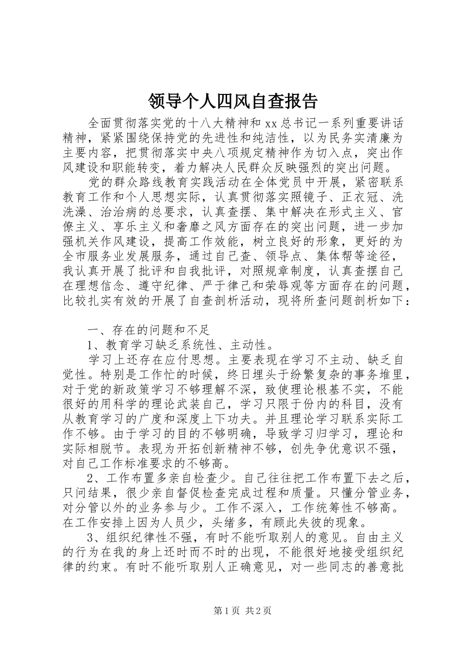 领导个人四风自查报告_第1页
