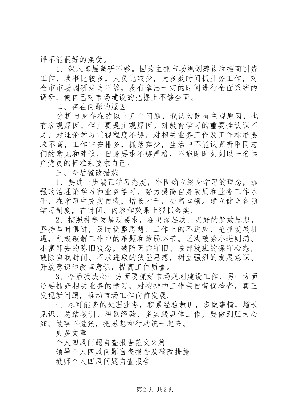 领导个人四风自查报告_第2页