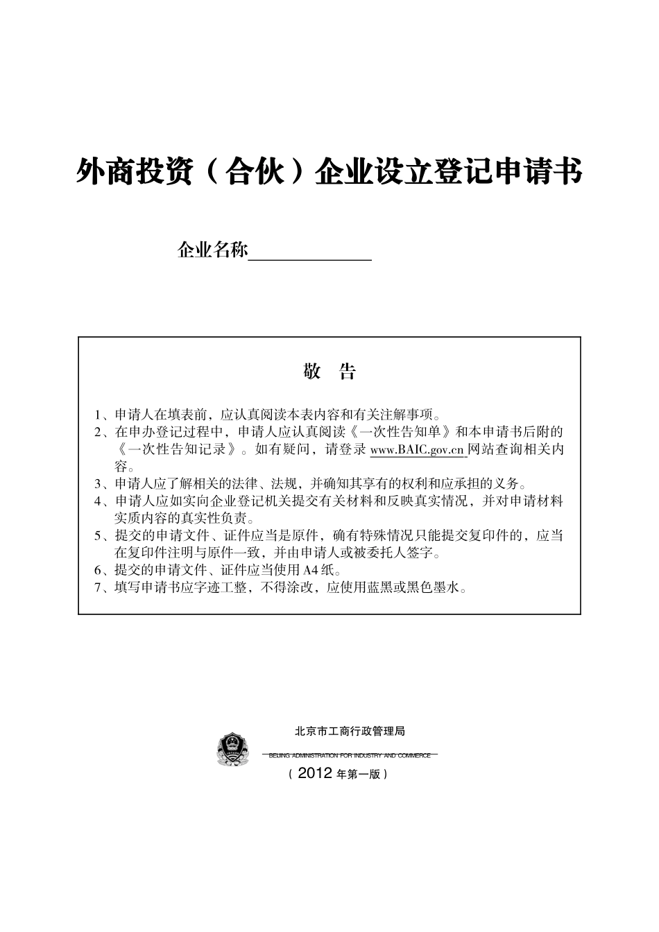 8外商投资（合伙）企业设立登记申请书_第1页