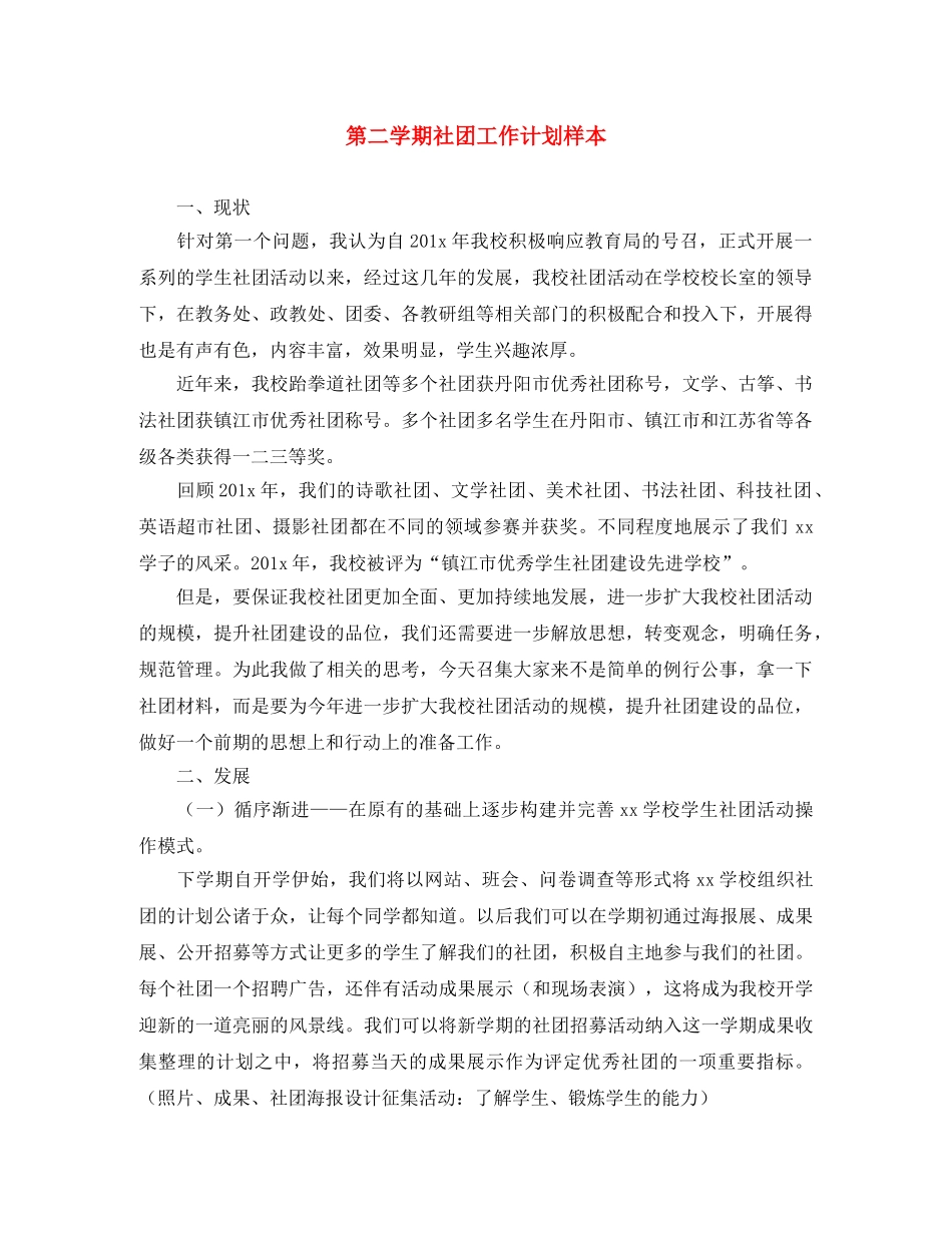 第二学期社团工作计划样本 _第1页