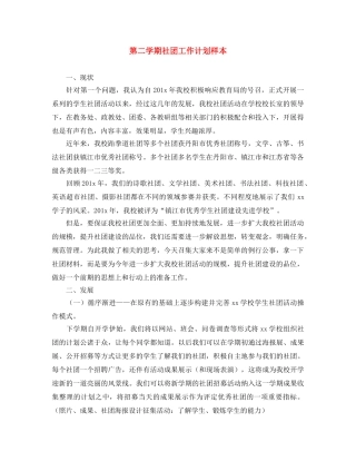 第二学期社团工作计划样本 