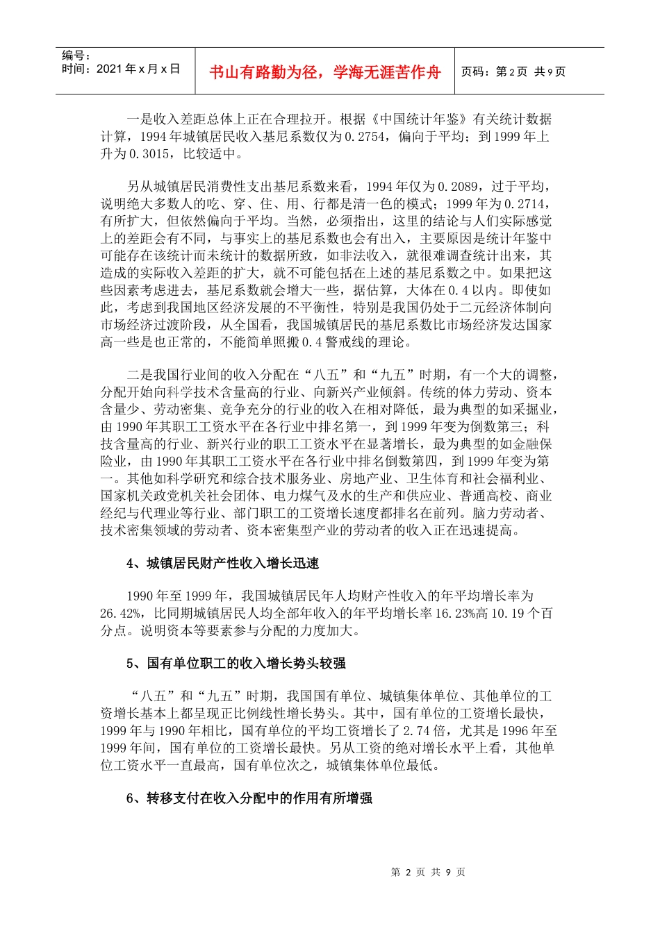 我国城镇居民收入分配基本的分析及对策建议_第2页