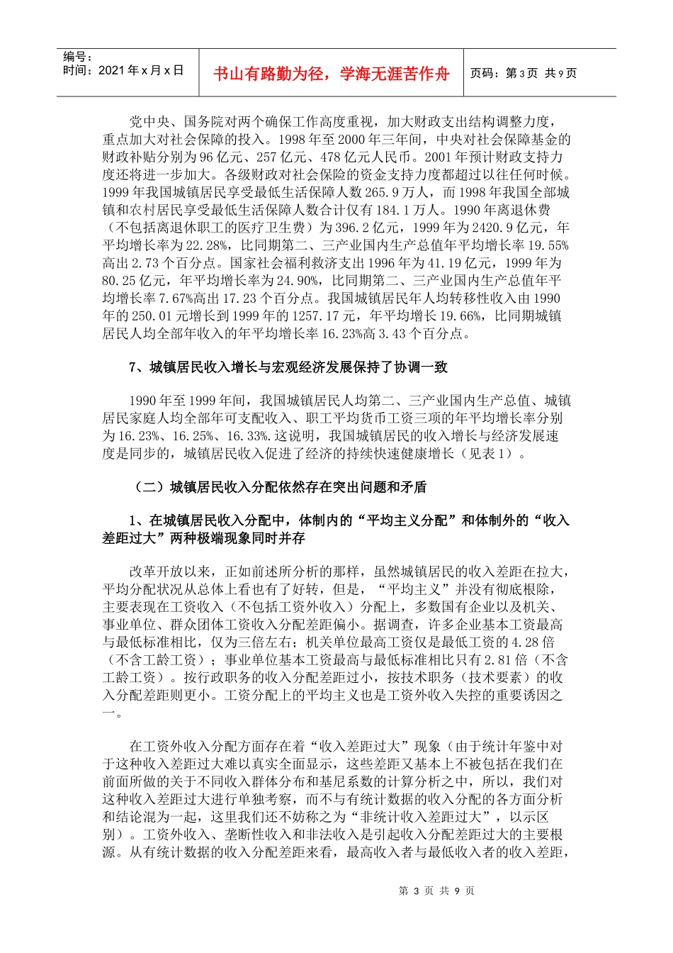 我国城镇居民收入分配基本的分析及对策建议_第3页