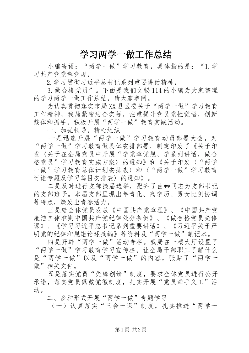 学习两学一做工作总结_第1页