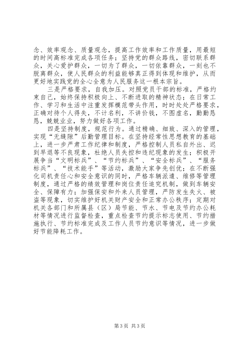 国税局加强后勤工作调研报告_第3页