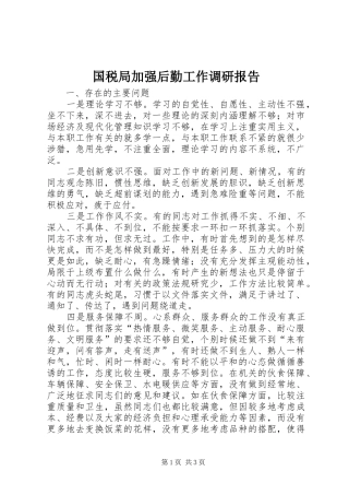 国税局加强后勤工作调研报告