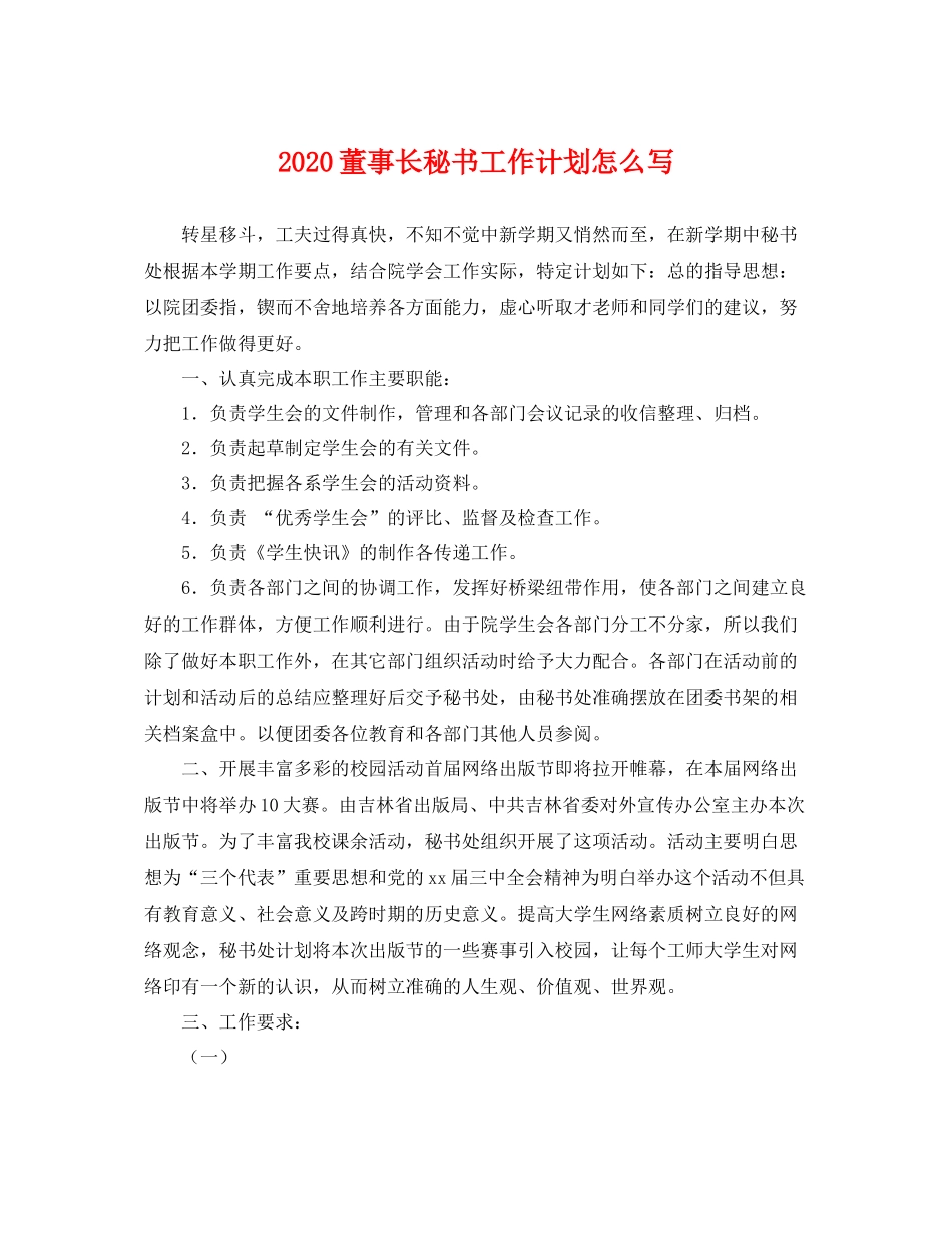 董事长秘书工作计划怎么写 _第1页