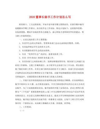 董事长秘书工作计划怎么写 