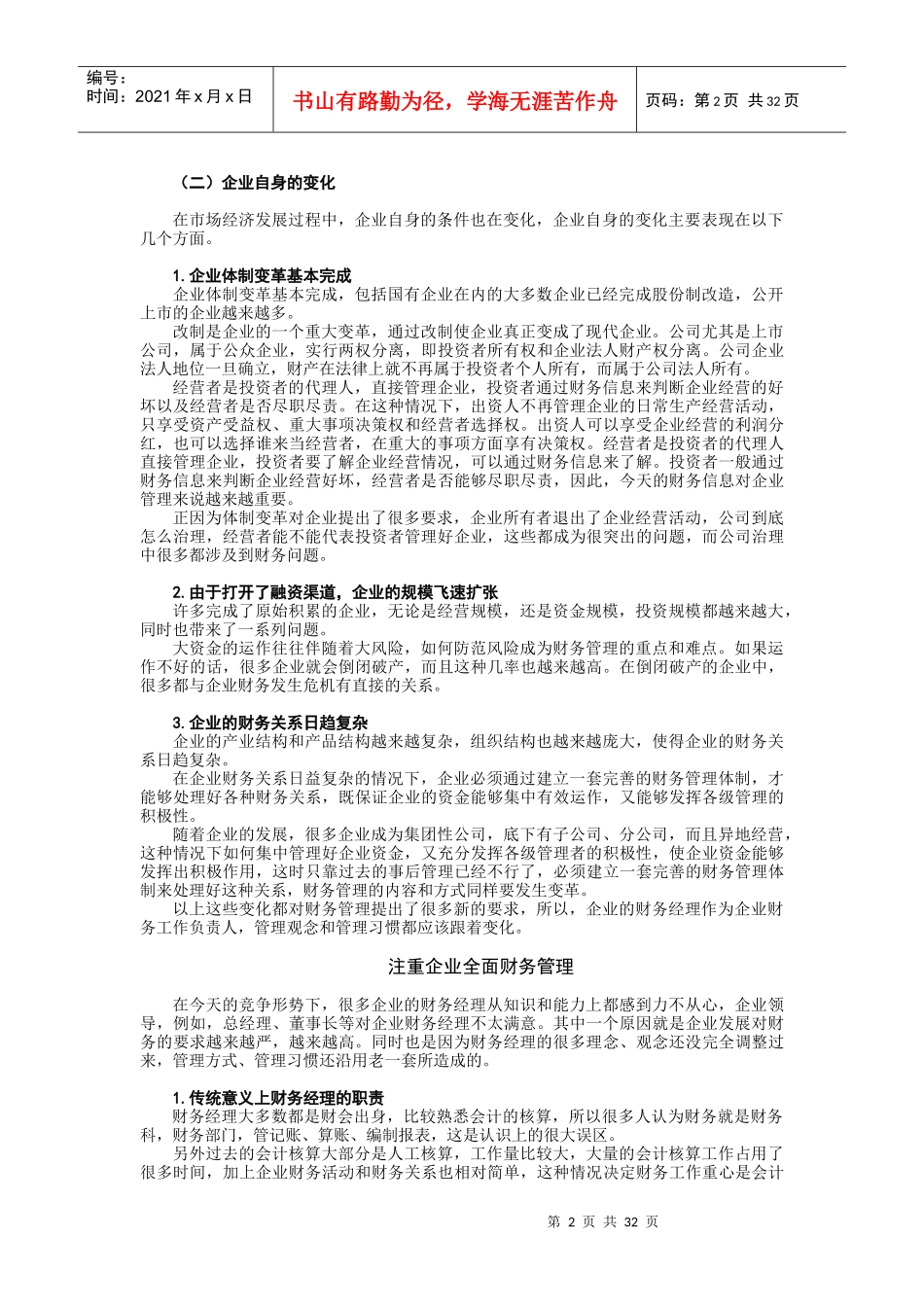 时代光华课件——如何当好财务经理_第2页