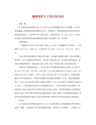 输液室护士工作计划 
