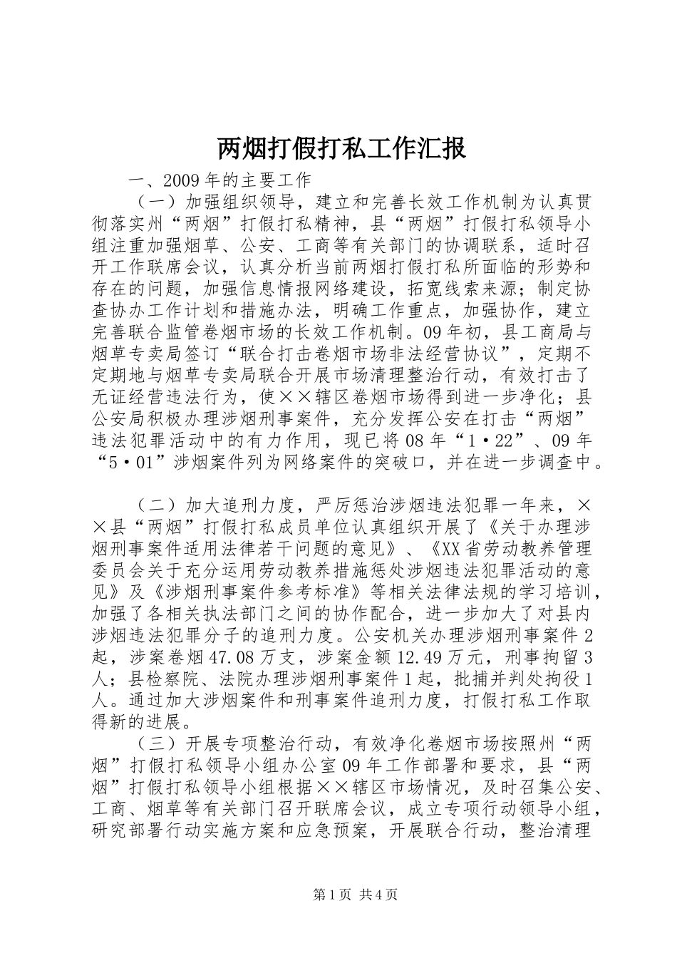 两烟打假打私工作汇报_第1页