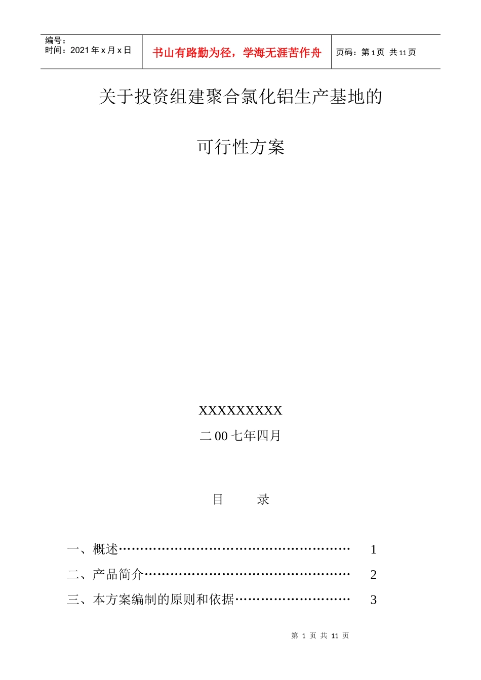 投资组建聚合氯化铝生产线方案初步设计_第1页