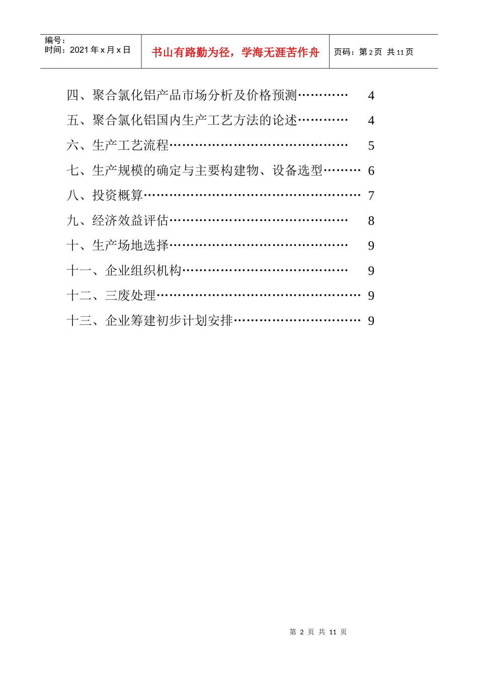 投资组建聚合氯化铝生产线方案初步设计_第2页