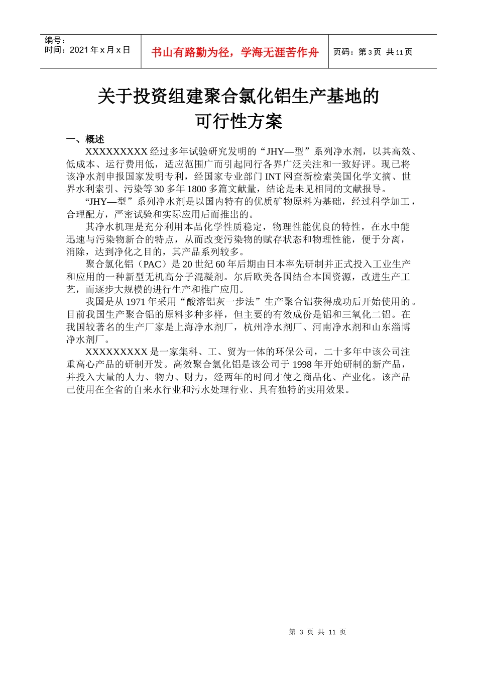 投资组建聚合氯化铝生产线方案初步设计_第3页