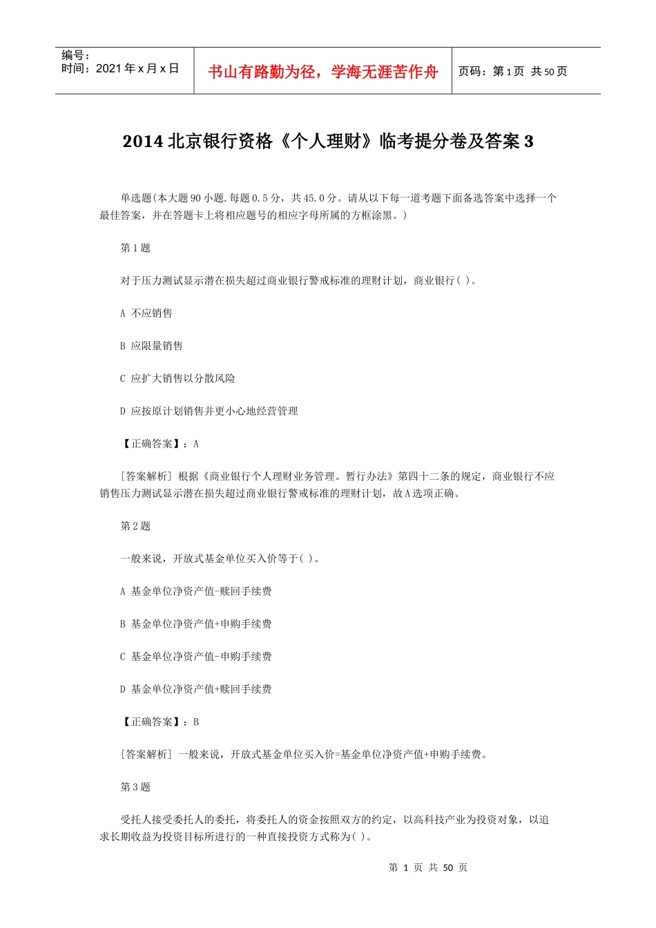 XXXX北京银行资格《个人理财》临考提分卷及答案3_第1页