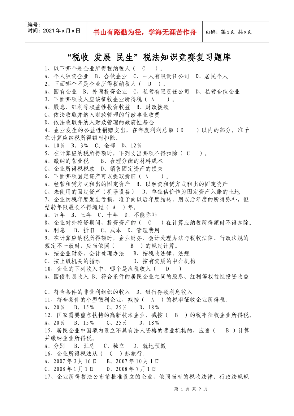 (国税)税收发展民生税法知识竞赛复习题库_第1页