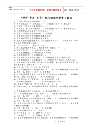 (国税)税收发展民生税法知识竞赛复习题库