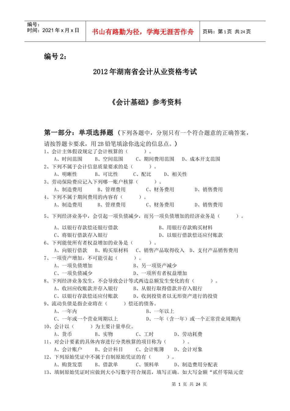 湖南省XXXX年会计基础预测题_第1页