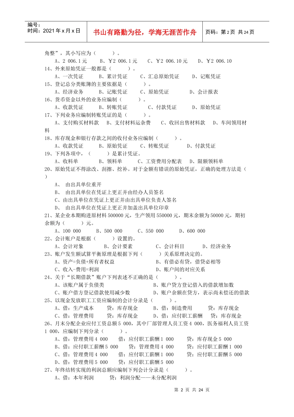 湖南省XXXX年会计基础预测题_第2页