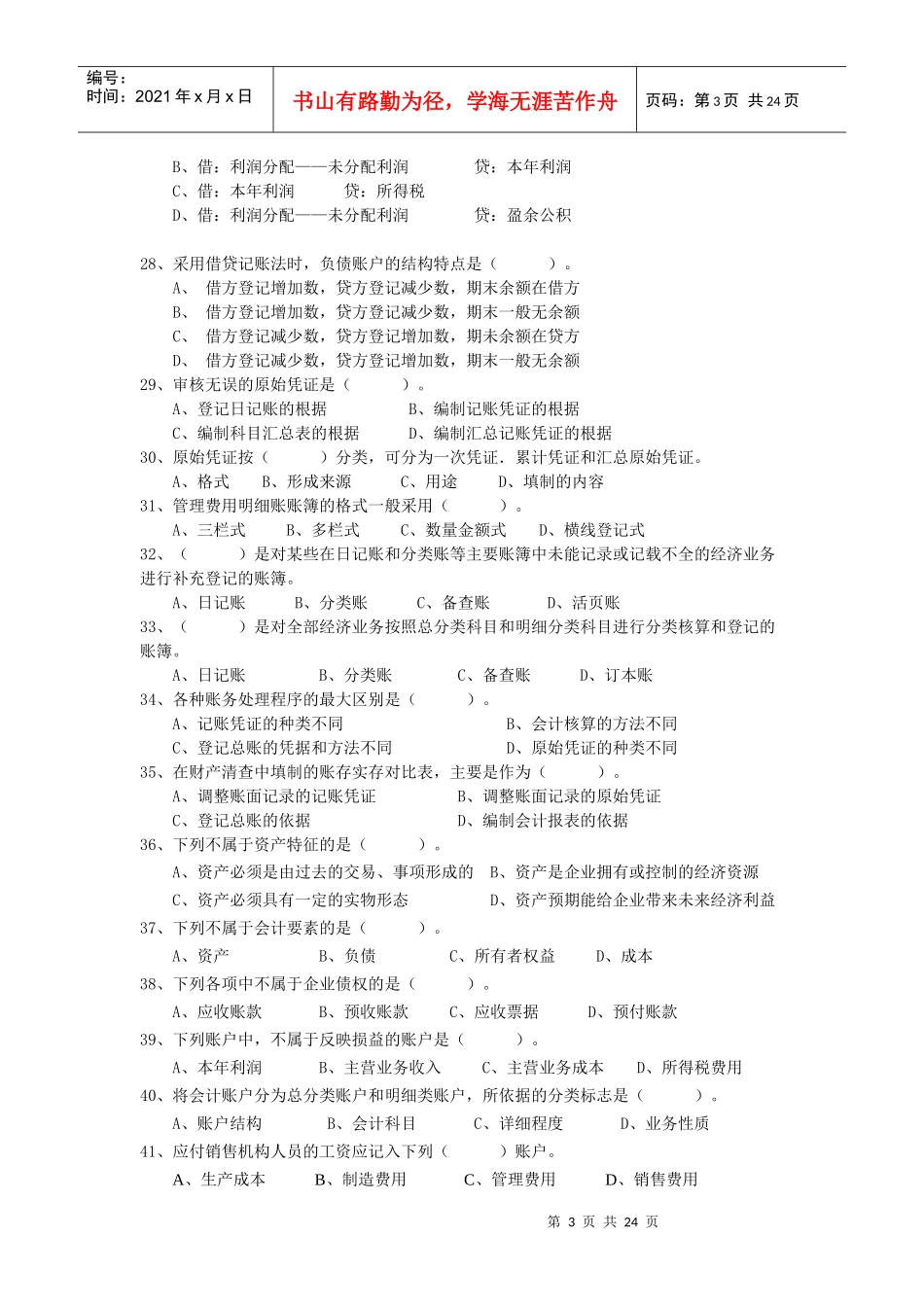 湖南省XXXX年会计基础预测题_第3页