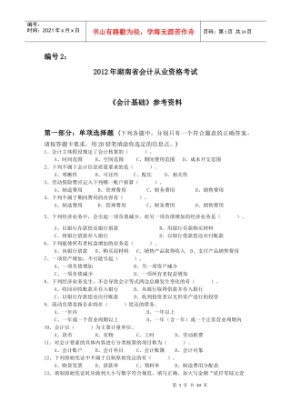 湖南省XXXX年会计基础预测题