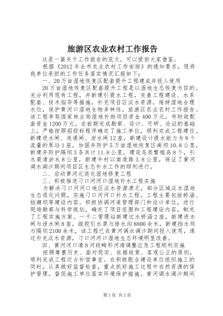 旅游区农业农村工作报告