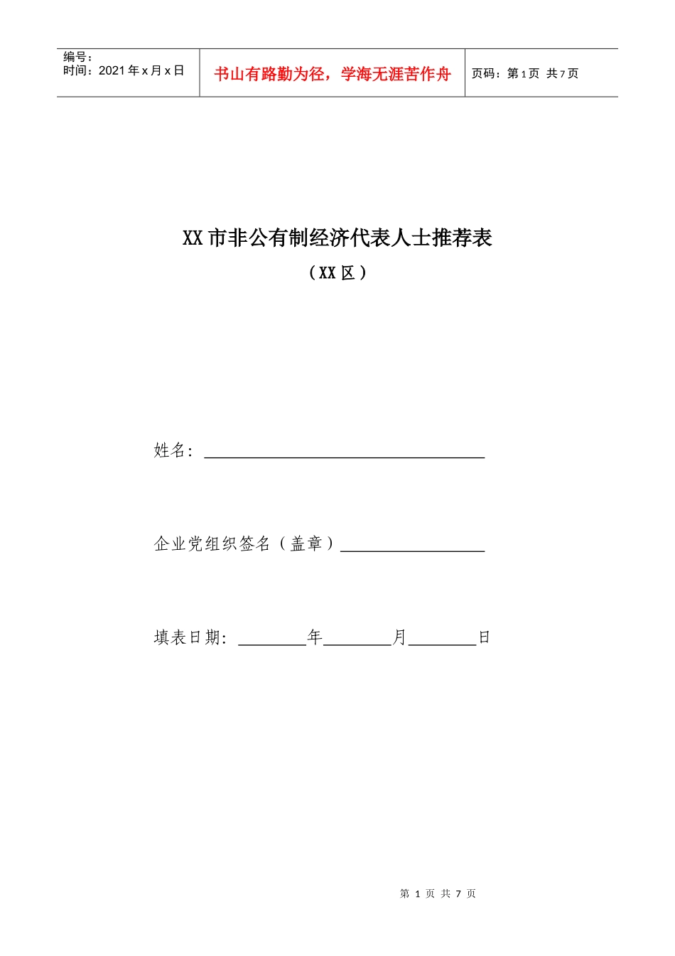 非公有制经济代表人士基本信息表(模板)_第1页