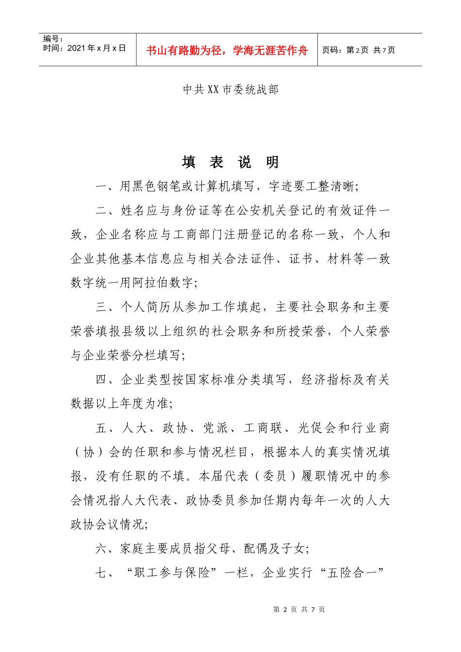 非公有制经济代表人士基本信息表(模板)_第2页