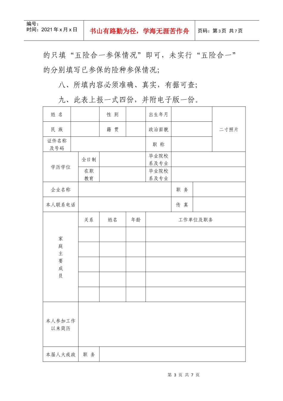 非公有制经济代表人士基本信息表(模板)_第3页