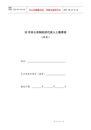 非公有制经济代表人士基本信息表(模板)