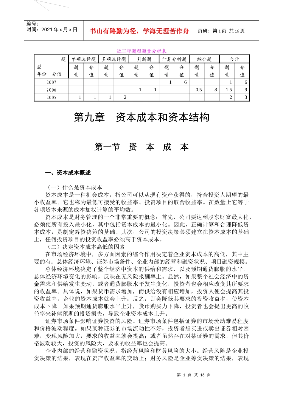第9章资本成本和资本结构_第1页
