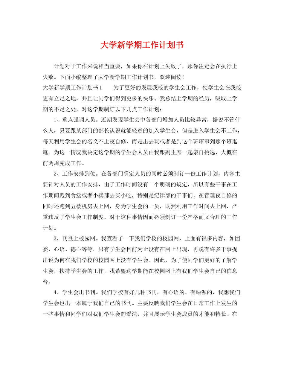 大学新学期工作计划书 _第1页