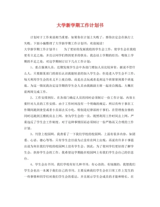 大学新学期工作计划书 