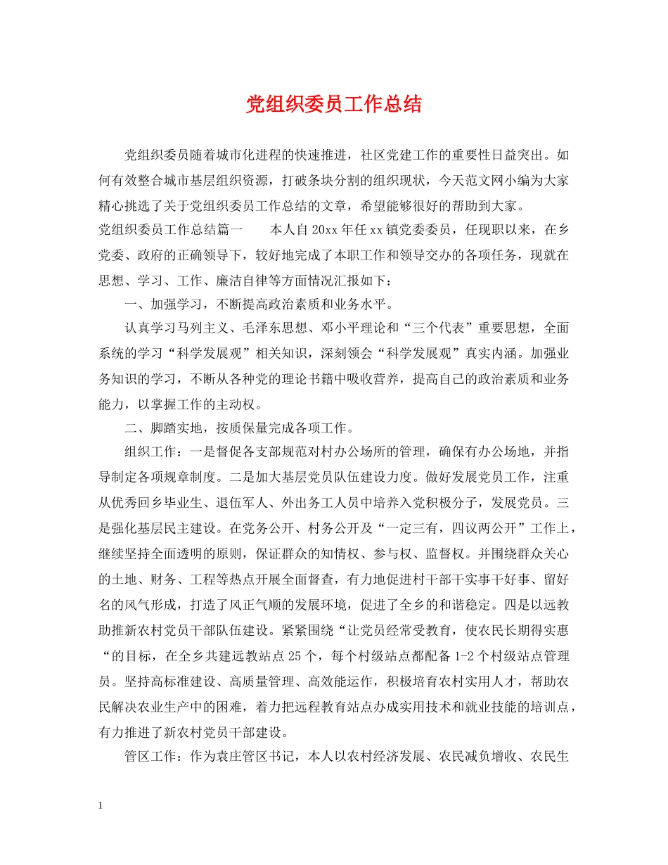 党组织委员工作总结 _第1页