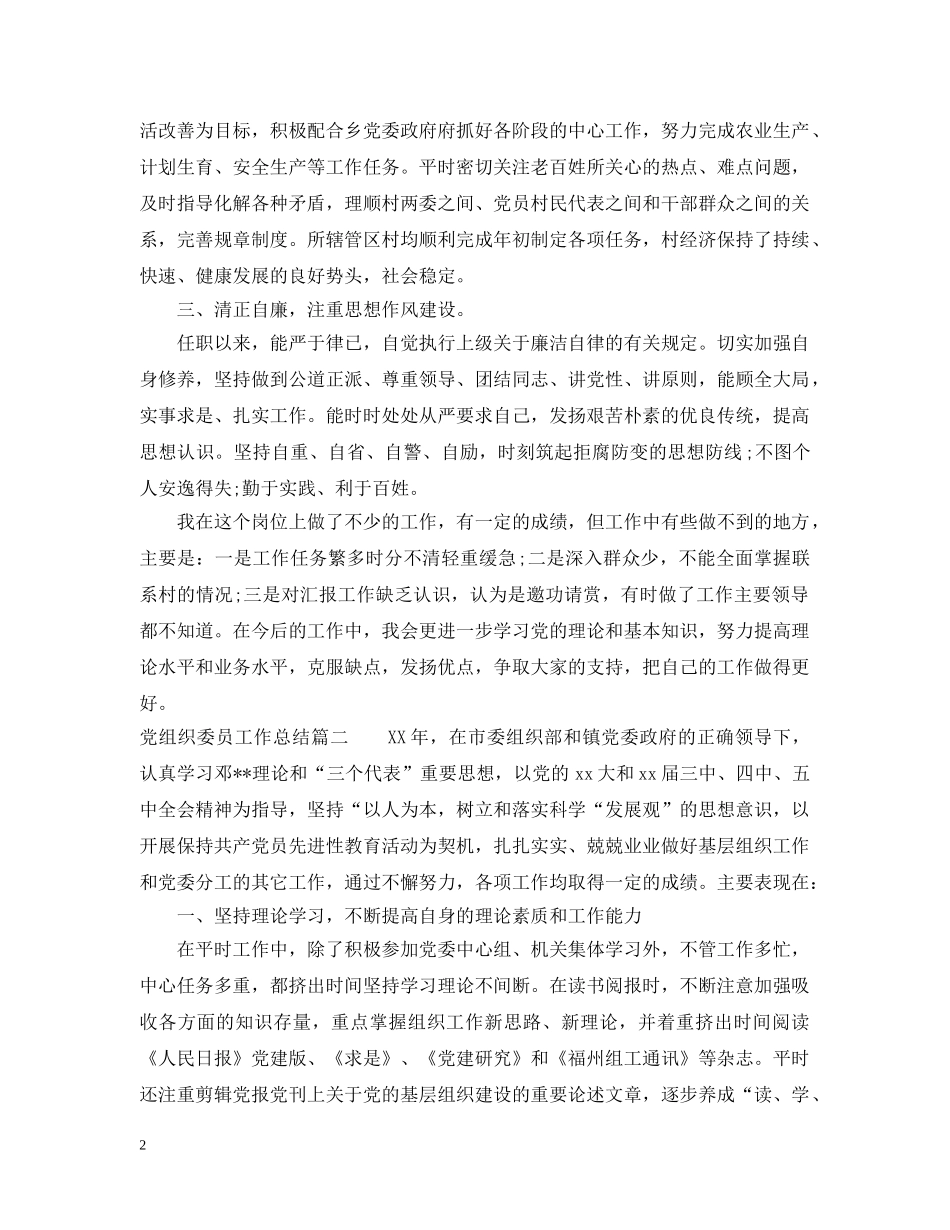 党组织委员工作总结 _第2页