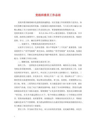 党组织委员工作总结 