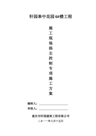 扬尘控制专项施工方案