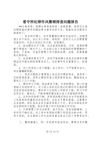 看守所纪律作风整顿排查问题报告