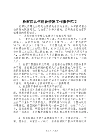 检察院队伍建设情况工作报告范文