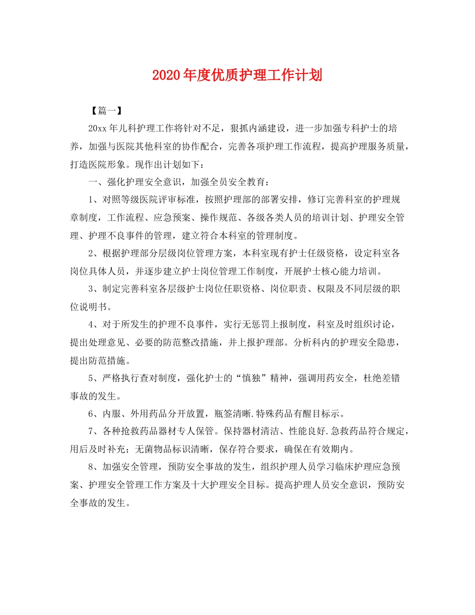 2020年度优质护理工作计划 _第1页