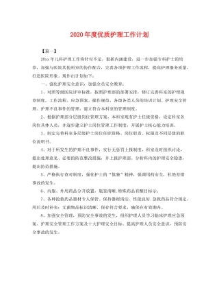 2020年度优质护理工作计划 