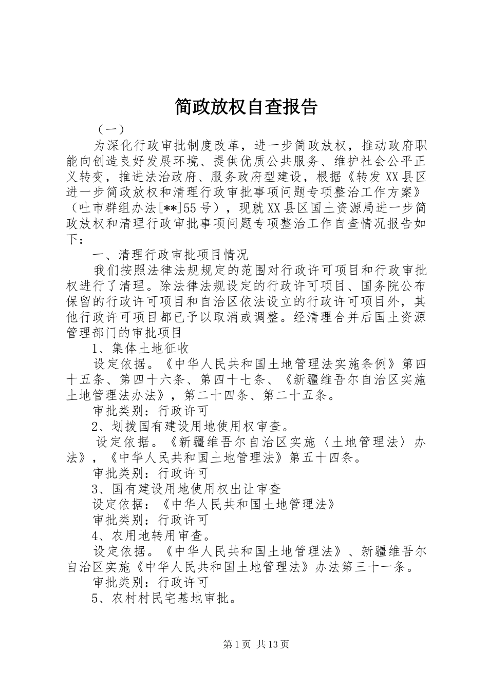 简政放权自查报告_第1页