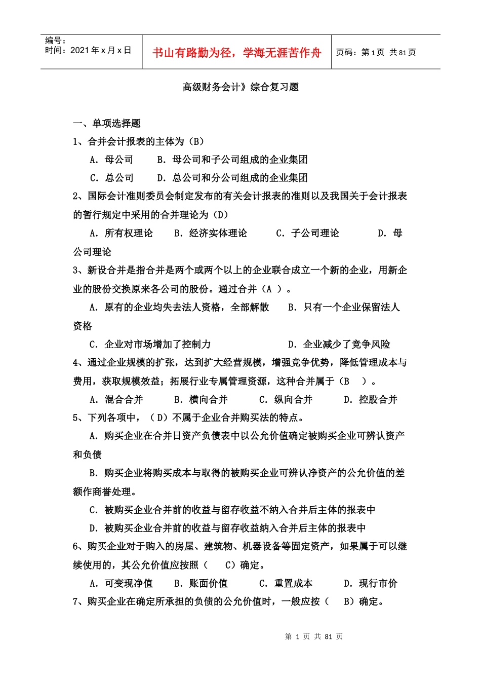 高级财务会计复习题大全_第1页